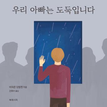 [Korean] - 우리 아빠는 도둑입니다