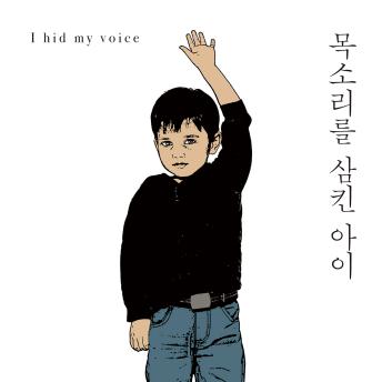 [Korean] - 목소리를 삼킨 아이