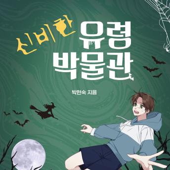 [Korean] - 신비한 유령 박물관