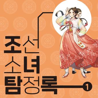 [Korean] - 조선소녀 탐정록 1 : 왈가닥 탐정 홍조이의 탄생과 검은 말 도적단 사건