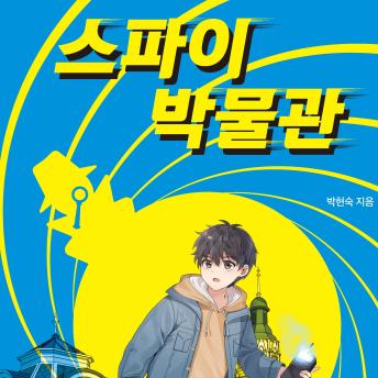 [Korean] - 스파이 박물관 : 우주 최강 심장 쫄깃 스파이 액션 판타지!