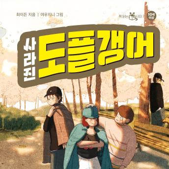 [Korean] - 사라진 도플갱어