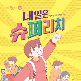 [Korean] - 내일은 슈퍼리치
