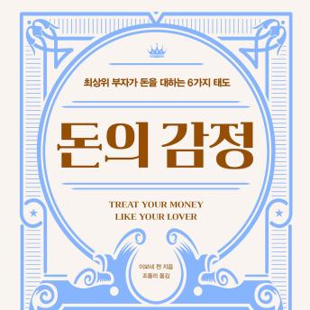 [Korean] - 돈의 감정 : 최상위 부자가 돈을 대하는 6가지 태도