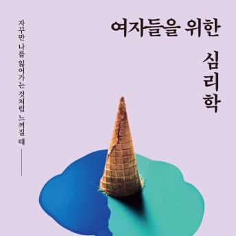 [Korean] - 여자들을 위한 심리학 : 자꾸만 나를 잃어가는 것처럼 느껴질 때