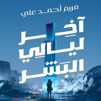 [Arabic] - أخر ليالي البشر