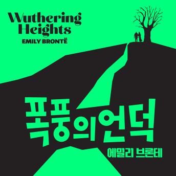 [Korean] - 폭풍의 언덕