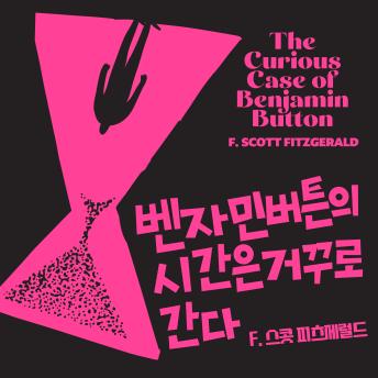 [Korean] - 벤자민 버튼의 시간은 거꾸로 간다
