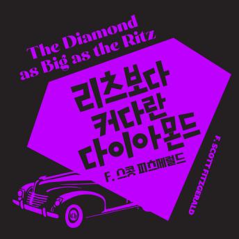 [Korean] - 리츠보다 큰 다이아몬드