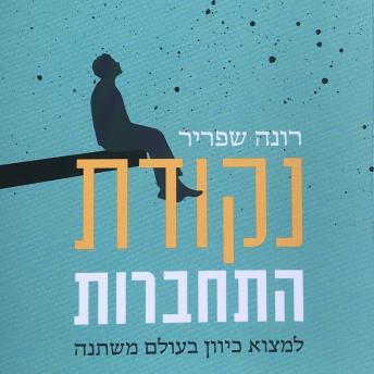 [Hebrew] - נקודת התחברות