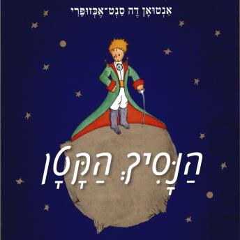 [Hebrew] - הנסיך הקטן