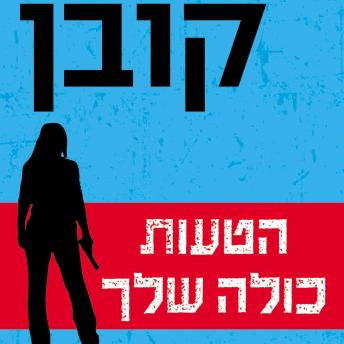 [Hebrew] - הטעות כולה שלך