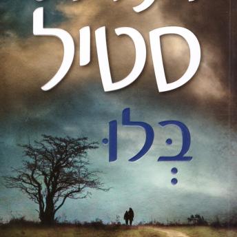 [Hebrew] - בלו