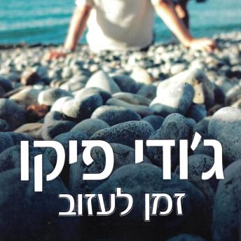 [Hebrew] - זמן לעזוב