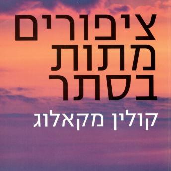 [Hebrew] - ציפורים מתות בסתר