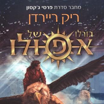 [Hebrew] - גורלו של אפולו 2