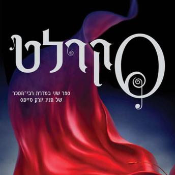 [Hebrew] - תולדות הלבנה (2) סקרלט