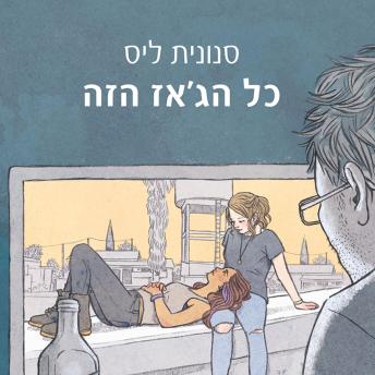 [Hebrew] - כל הג׳אז הזה