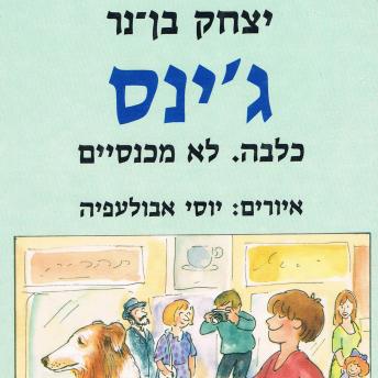 [Hebrew] - ג'ינס - כלבה. לא מכנסיים.