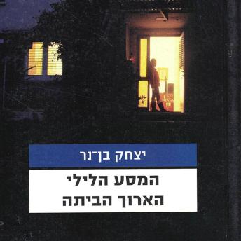 [Hebrew] - המסע הלילי הארוך הביתה