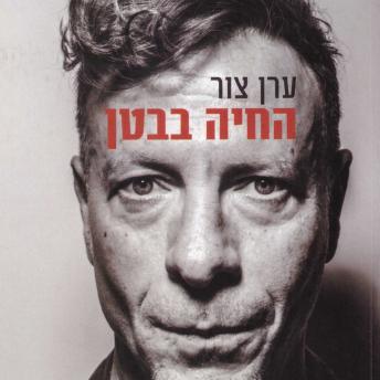 [Hebrew] - החיה בבטן