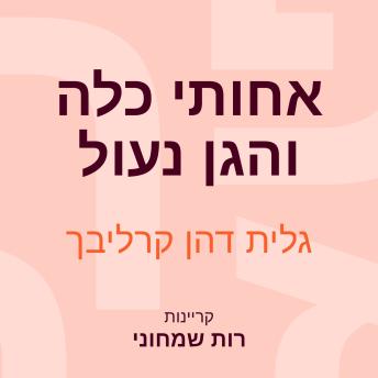 [Hebrew] - אחותי כלה והגן נעול