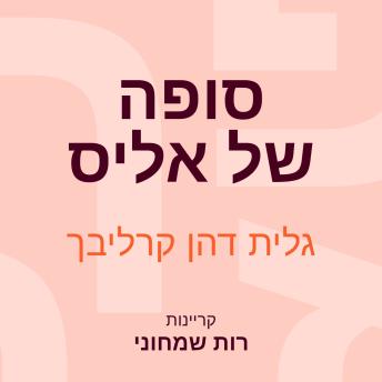 [Hebrew] - סופה של אליס
