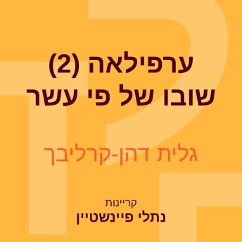 [Hebrew] - ערפילאה (2), שובו של פי עשר