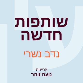 [Hebrew] - שותפות חדשה
