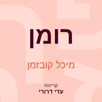 [Hebrew] - רומן