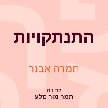 [Hebrew] - התנתקויות