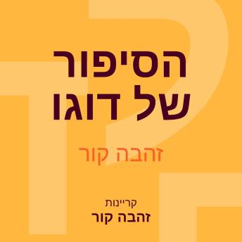 [Hebrew] - הסיפור של דוגו