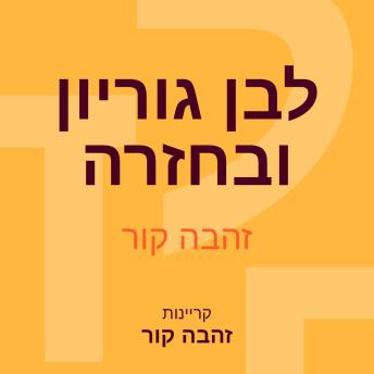 [Hebrew] - לבן גוריון ובחזרה