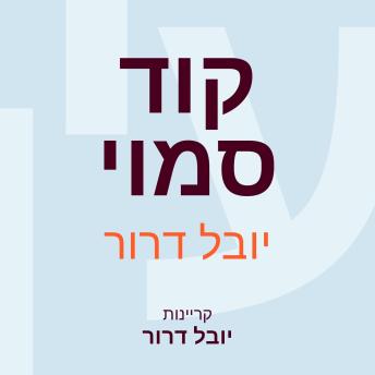 [Hebrew] - קוד סמוי