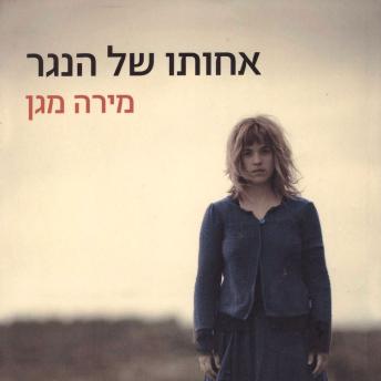 [Hebrew] - אחותו של הנגר