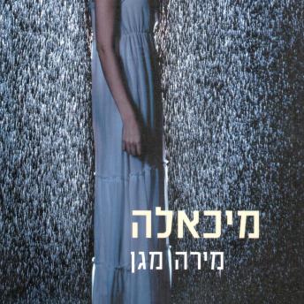 [Hebrew] - מיכאלה