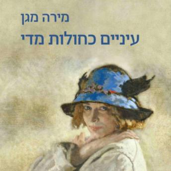 [Hebrew] - עיניים כחולות מדי