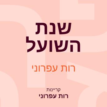 [Hebrew] - שנת השועל