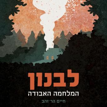 [Hebrew] - לבנון המלחמה האבודה