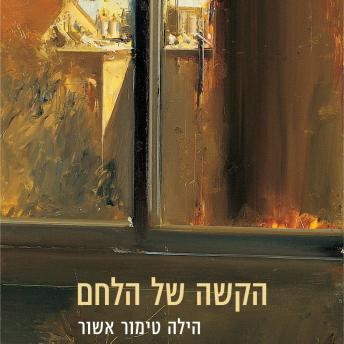 [Hebrew] - הקשה של הלחם