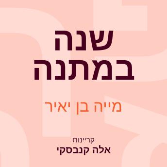 [Hebrew] - שנה במתנה