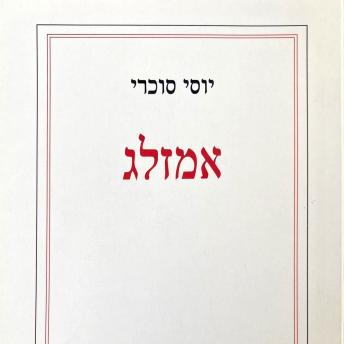 [Hebrew] - אמזלג