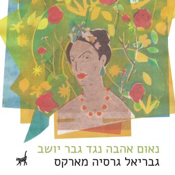 [Hebrew] - נאום אהבה נגד גבר יושב