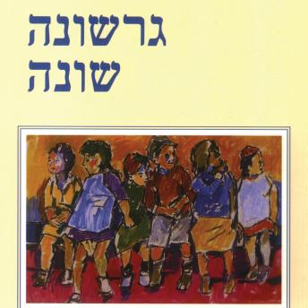 [Hebrew] - גרשונה שונה