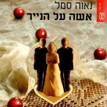 [Hebrew] - אישה על הנייר
