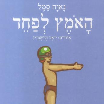 [Hebrew] - האמץ לפחד