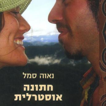 [Hebrew] - חתונה אוסטרלית