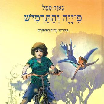 [Hebrew] - פ-ייה והתרמיש