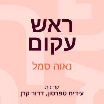 [Hebrew] - ראש עקום