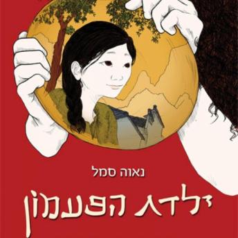 [Hebrew] - ילדת הפעמון